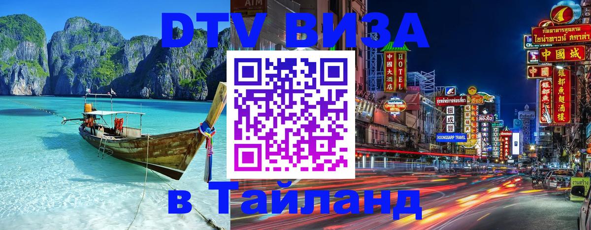 DTV Виза в Тайланд для россиян 