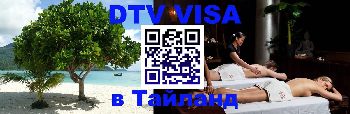 DTV (ДТВ) visa Таиланд Петрозаводск 